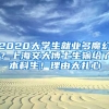 2020大學(xué)生就業(yè)多魔幻？上海交大博士生輸給了本科生！理由太扎心