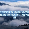 2022年深圳積分入戶沒有這幾條將無法，入戶深圳