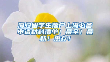 海歸留學(xué)生落戶上海必備申請(qǐng)材料清單！最全！最新！惠存！