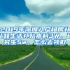 2019年深圳入戶租房補(bǔ)貼和生活補(bǔ)貼本科3W、研究生5w，怎么去領(lǐng)取