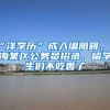 “洋學(xué)歷”成入編阻礙，上海某區(qū)公務(wù)員招錄，留學(xué)生們不吃香了