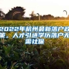 2022年杭州最新落戶政策，人才引進學歷落戶無需社保