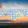 上海人才落戶明起全面實(shí)現(xiàn)“一網(wǎng)通辦”：材料更簡(jiǎn)化，流程更優(yōu)化，過(guò)程更透明