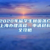 2020年留學(xué)生回國落戶上海辦理流程，申請(qǐng)材料全攻略