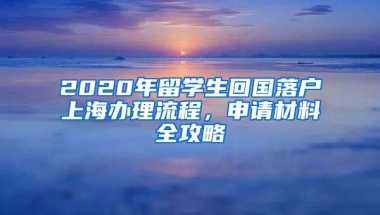 2020年留學生回國落戶上海辦理流程，申請材料全攻略