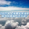 2021年上海哪些高級職稱可以申報人才引進？