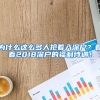 為什么這么多人搶著入深戶？看看2018深戶的福利待遇！