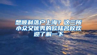 想順利落戶上海？這三所小眾又優(yōu)秀的歐陸名校歡迎了解一下