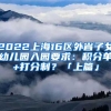 2022上海16區(qū)外省子女幼兒園入園要求：積分單+打分制？「上篇」