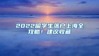 2022留學生落戶上海全攻略！建議收藏