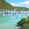 2017年深圳入戶政策有了很大變化，具體變化有哪些？