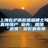 上海在滬高校應(yīng)屆碩士可直接落戶 業(yè)內(nèi)：增加“房票”但影響有限