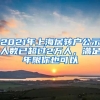 2021年上海居轉(zhuǎn)戶公示人數(shù)已超過2萬人，滿足年限你也可以