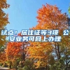 試點(diǎn)！居住證等3項(xiàng) 公安業(yè)務(wù)可網(wǎng)上辦理