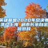 英雄聯(lián)盟2020年總決賽落戶上海 副市長親自出鏡致辭