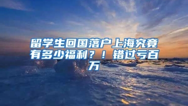 留學(xué)生回國落戶上海究竟有多少福利？！錯過虧百萬