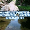 MBA碩士留學(xué)備受青睞，不僅圓夢名校，還能輕松定居魔都上海？