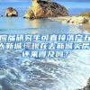 應(yīng)屆研究生可直接落戶五大新城！現(xiàn)在去新城買房，還來得及嗎？