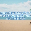 2020年深圳市積分入戶申請6月29日啟動 10000個名額等你