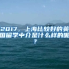 2017，上海比較好的英國留學(xué)中介是什么樣的呢？