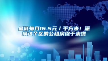 最低每月16.5元／平方米！深圳這個(gè)區(qū)的公租房終于來啦