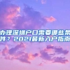 辦理深圳戶口需要哪些條件？2021最新入戶指南