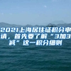 2021上海居住證積分申請，首先要了解“3加3減”這一積分細則