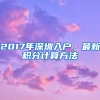 2017年深圳入戶，最新積分計算方法