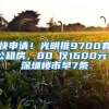 快申請！光明推9700套公租房，80㎡僅1600元｜深圳樓市早7條