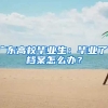 廣東高校畢業(yè)生：畢業(yè)了，檔案怎么辦？