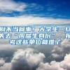 別不當(dāng)回事！大學(xué)生一旦失去“應(yīng)屆生身份”，報考這些單位就難了