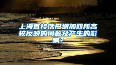 上海直接落戶增加四所高校反映的問題及產(chǎn)生的影響？