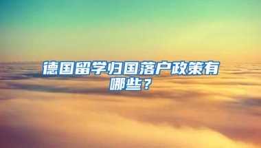 德國留學歸國落戶政策有哪些？