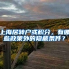 上海居轉(zhuǎn)戶或積分，有哪些政策外的隱藏條件？