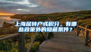 上海居轉(zhuǎn)戶或積分，有哪些政策外的隱藏條件？