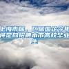 上海市屬、區(qū)屬國企今年將定向招聘本市高校畢業(yè)生