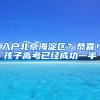 入戶北京海淀區(qū)？恭喜！孩子高考已經(jīng)成功一半