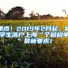 重點(diǎn)！2019年2月起，留學(xué)生落戶上?！皞€(gè)稅稅單”最新要求！