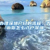 辦理深圳戶口的流程，告訴你怎么入戶深圳