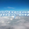 2022年深圳創(chuàng)業(yè)補(bǔ)貼申請(qǐng)條件是什么？如何申請(qǐng)？