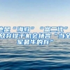 他是“海歸”“富二代”，放棄提干機會揚言“當全軍最牛的兵”