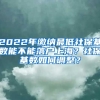 2022年繳納最低社保基數(shù)能不能落戶上海？社?；鶖?shù)如何調(diào)整？