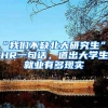 “我們不缺北大研究生”，HR一句話，道出大學(xué)生就業(yè)有多現(xiàn)實(shí)