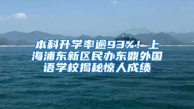 本科升學(xué)率逾93%！上海浦東新區(qū)民辦東鼎外國語學(xué)校揭秘驚人成績