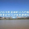 2019年深圳積分入戶新政策趨勢(shì)，這些你都明白嗎？