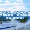 解決北京、上海戶口，免學(xué)費住宿費，你知道是哪些考研院校嗎？