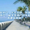 居轉(zhuǎn)戶，人才引進(jìn)，投靠落戶，留學(xué)生落戶對(duì)年齡有哪些限制？