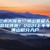 三水大爆發(fā)！獅山最吸人！容桂領(lǐng)跑！2021上半年佛山積分入戶