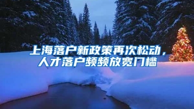 上海落戶新政策再次松動，人才落戶頻頻放寬門檻