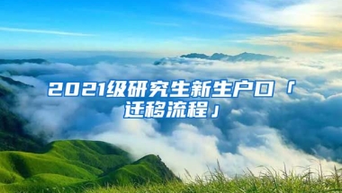 2021級研究生新生戶口「遷移流程」